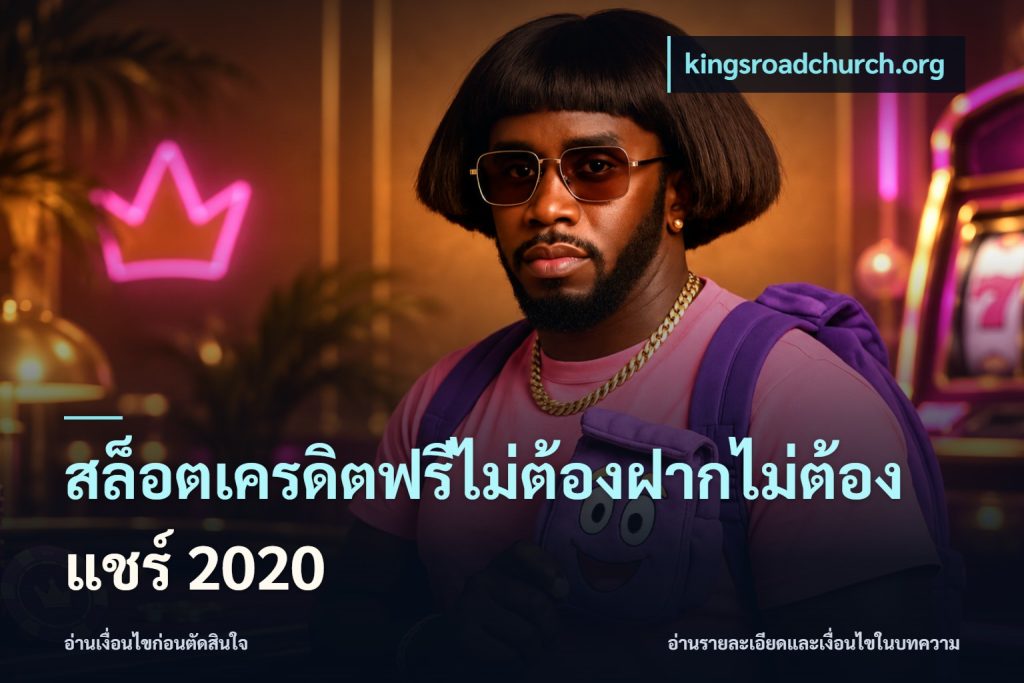 สล็อตเครดิตฟรีไม่ต้องฝากไม่ต้องแชร์ 2020