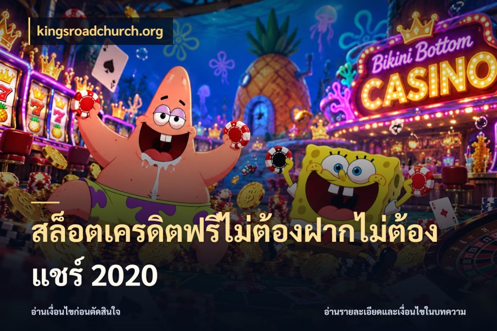 สล็อตเครดิตฟรีไม่ต้องฝากไม่ต้องแชร์ 2020 เครดิตฟรีในมุมที่สายโบนัสสนใจ กับ kingsroadchurch.org