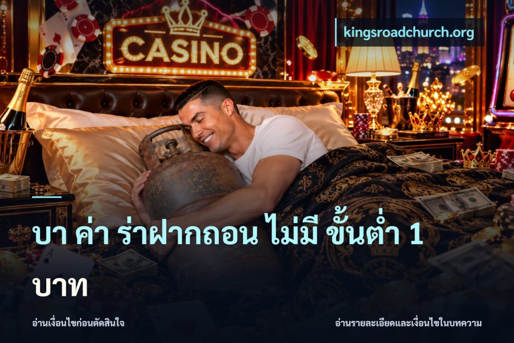 บา ค่า ร่าฝากถอน ไม่มี ขั้นต่ำ 1 บาท