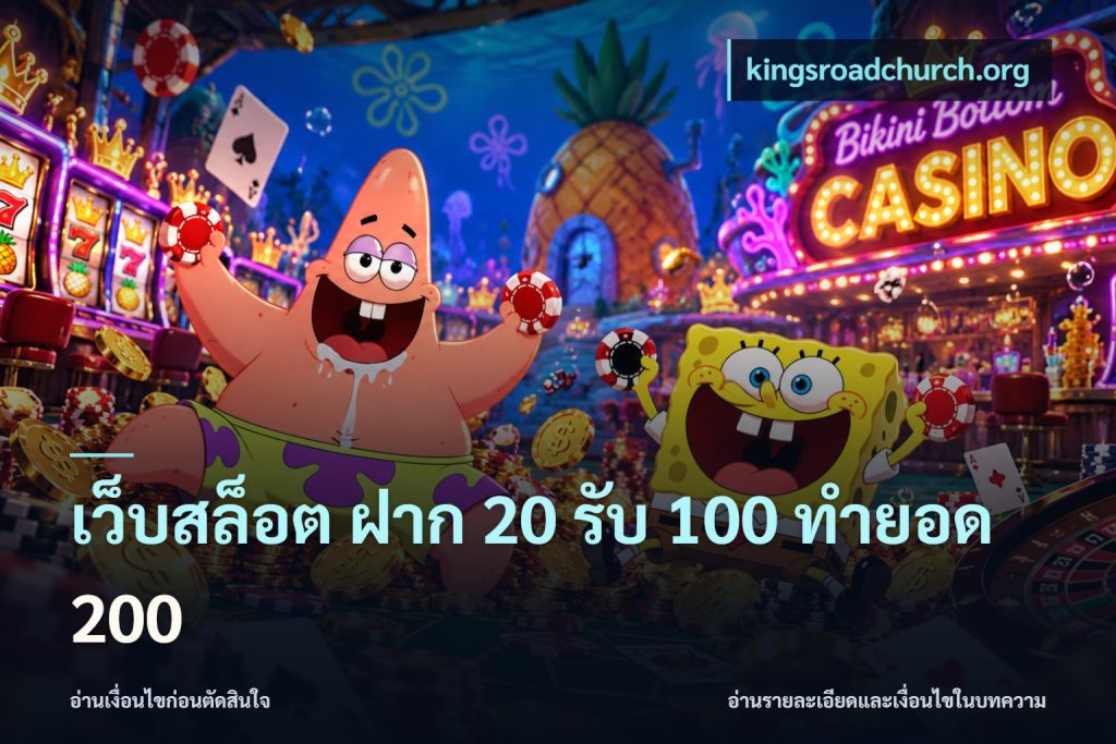 เว็บสล็อต ฝาก 20 รับ 100 ทำยอด 200