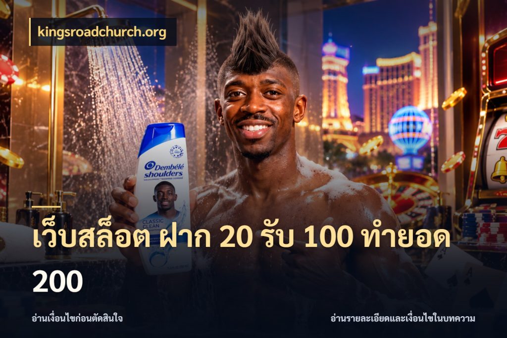 เว็บสล็อต ฝาก 20 รับ 100 ทำยอด 200 เปิดมุมโปรให้เข้ากับเกมแนวโปรด ในมุม kingsroadchurch.org