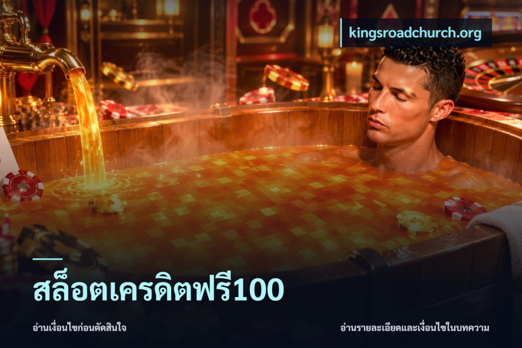 สล็อตเครดิตฟรี100