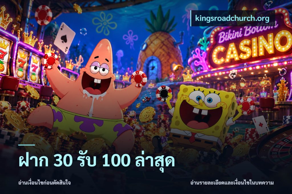 ฝาก 30 รับ 100 ล่าสุด