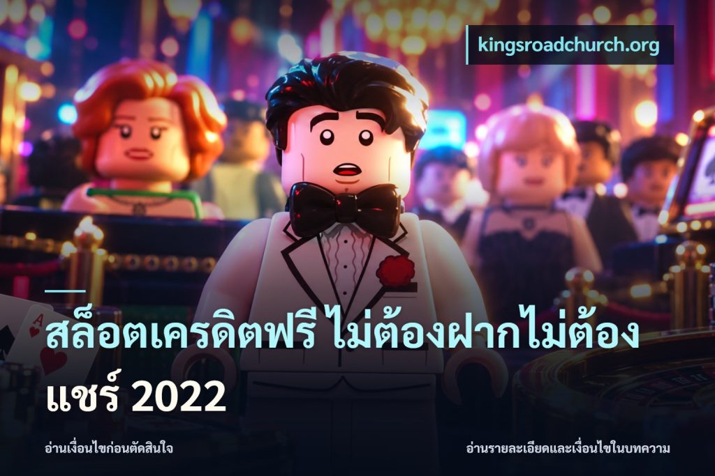 สล็อตเครดิตฟรี ไม่ต้องฝากไม่ต้องแชร์ 2022