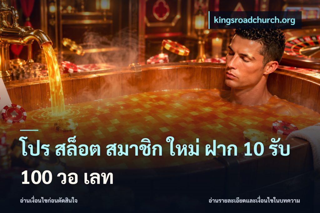 โปร สล็อต สมาชิก ใหม่ ฝาก 10 รับ 100 วอ เลท