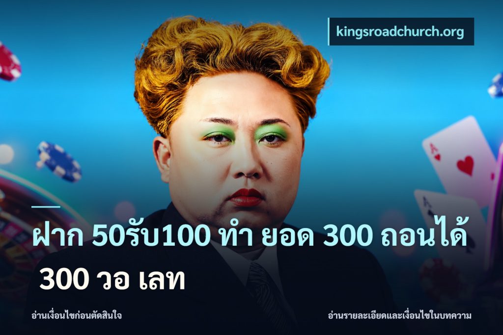 ฝาก 50รับ100 ทํา ยอด 300 ถอนได้ 300 วอ เลท