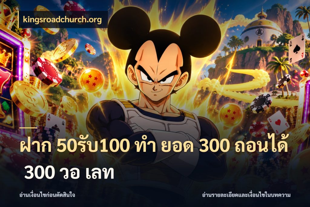 ฝาก 50รับ100 ทํา ยอด 300 ถอนได้ 300 วอ เลท จุดเด่นของเครดิตที่คนชอบเกมอยากรู้ สไตล์ kingsroadchurch.org