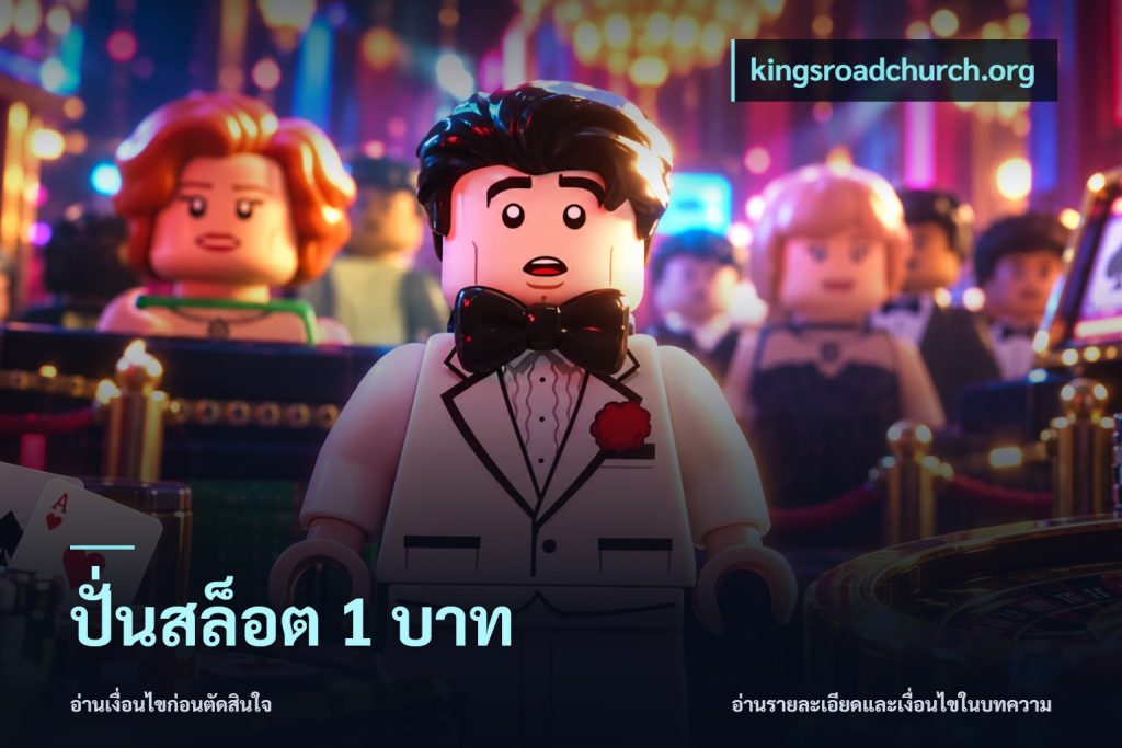 ปั่นสล็อต 1 บาท