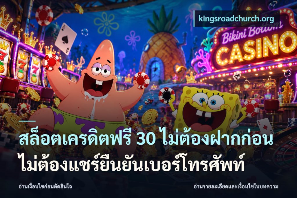 สล็อตเครดิตฟรี 30 ไม่ต้องฝากก่อนไม่ต้องแชร์ยืนยันเบอร์โทรศัพท์
