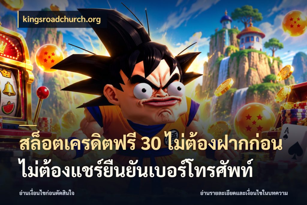 สล็อตเครดิตฟรี 30 ไม่ต้องฝากก่อนไม่ต้องแชร์ยืนยันเบอร์โทรศัพท์ เลือกสไตล์ความสนุกจากรูปแบบเครดิต กับ kingsroadchurch.org
