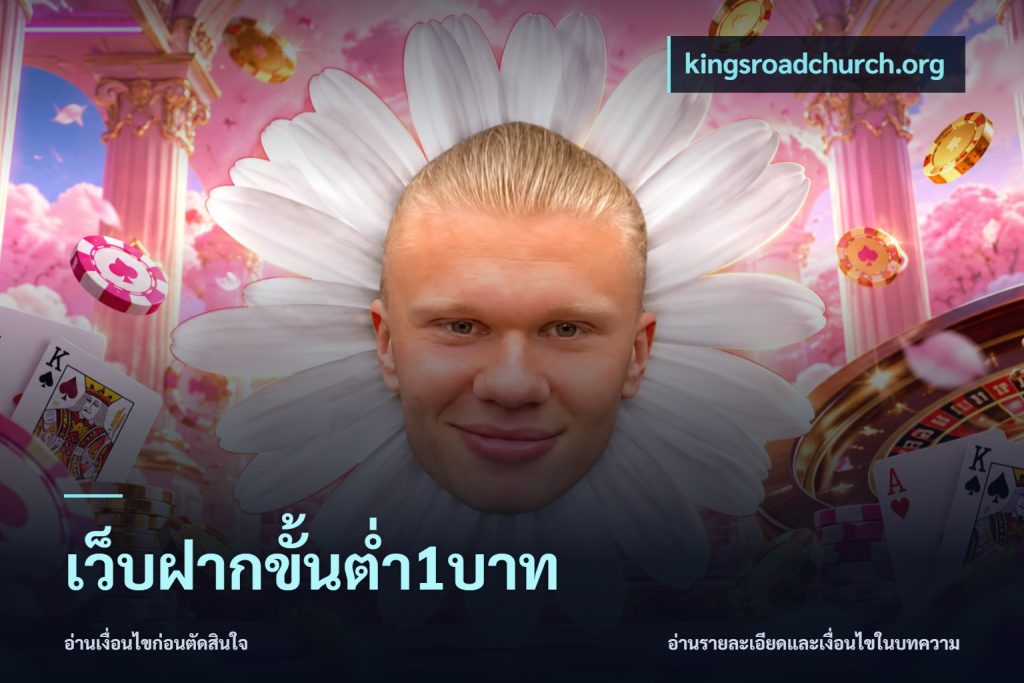 เว็บฝากขั้นต่ำ1บาท