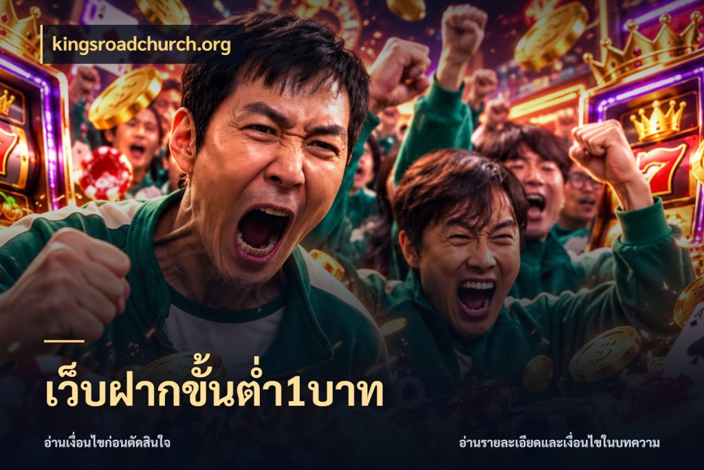 เว็บฝากขั้นต่ำ1บาท จำนวนเริ่มต้นกับรายละเอียดที่สายเกมสนใจ สไตล์ kingsroadchurch.org