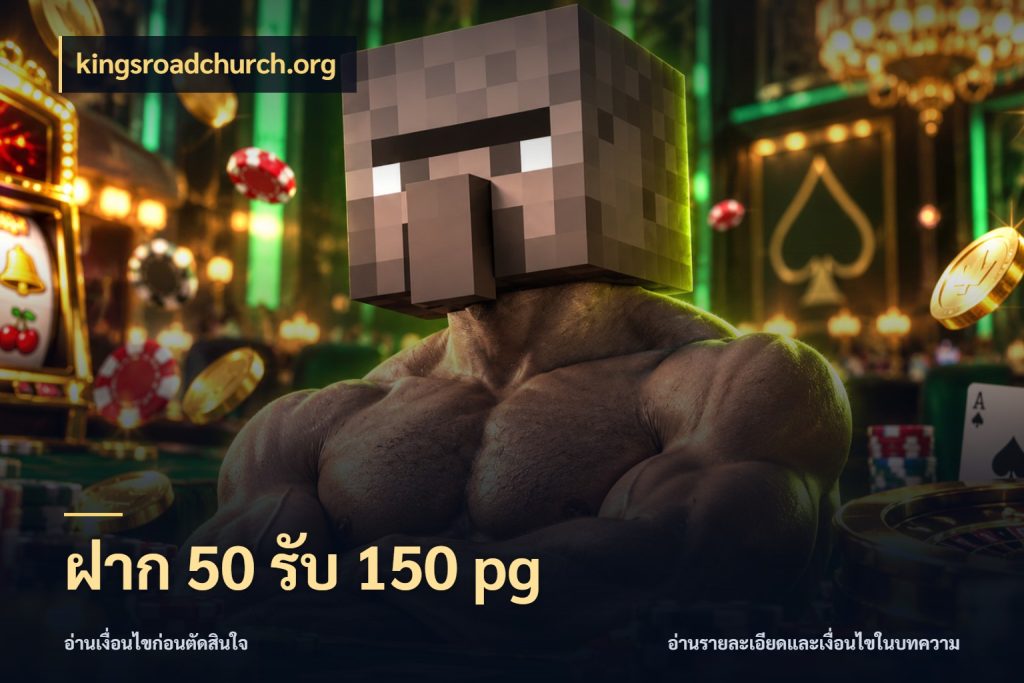ฝาก 50 รับ 150 pg จุดเด่นของเครดิตที่คนชอบเกมอยากรู้ สไตล์ kingsroadchurch.org