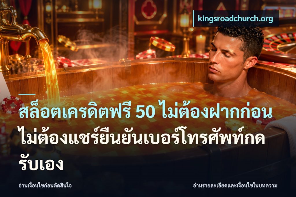 สล็อตเครดิตฟรี 50 ไม่ต้องฝากก่อนไม่ต้องแชร์ยืนยันเบอร์โทรศัพท์กดรับเอง