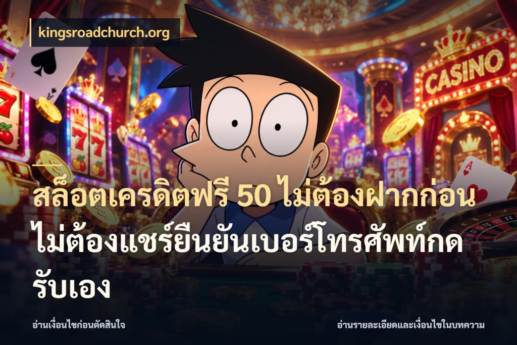 สล็อตเครดิตฟรี 50 ไม่ต้องฝากก่อนไม่ต้องแชร์ยืนยันเบอร์โทรศัพท์กดรับเอง kingsroadchurch.org ชนิดเครดิตกับสิทธิ์ที่คุณอยากรู้