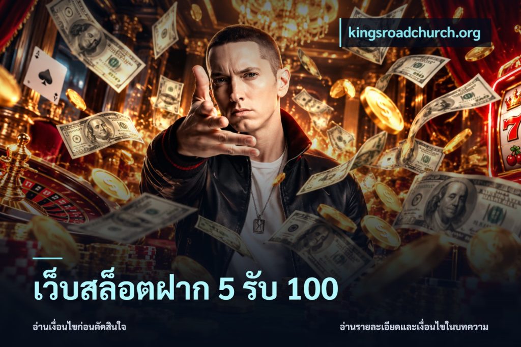 เว็บสล็อตฝาก 5 รับ 100