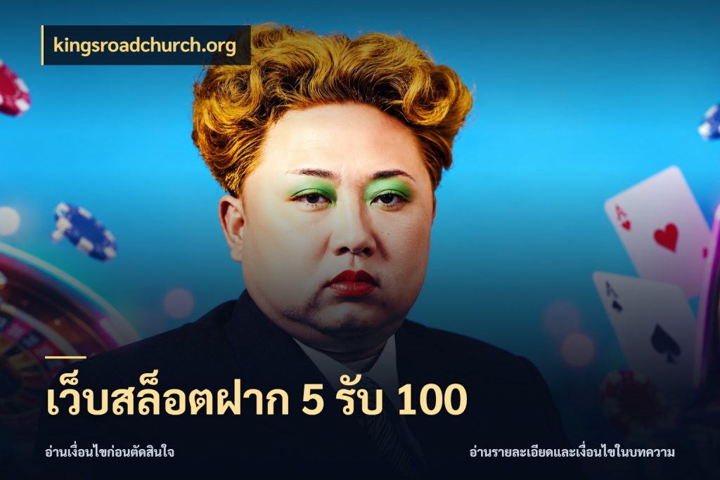 เว็บสล็อตฝาก 5 รับ 100 ยอดฝากและยอดรับในมุมของคนชอบลุ้น สไตล์ kingsroadchurch.org