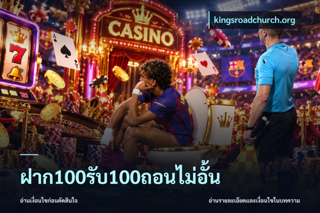 ฝาก100รับ100ถอนไม่อั้น
