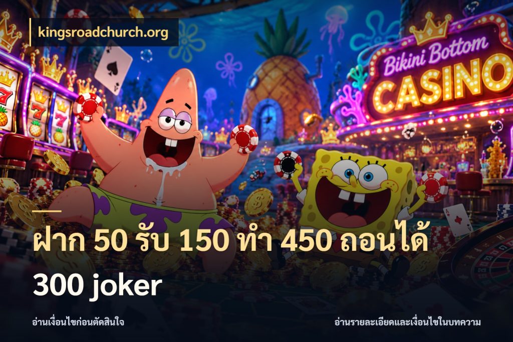 ฝาก 50 รับ 150 ทํา 450 ถอนได้ 300 joker จุดเด่นของเครดิตที่คนชอบเกมอยากรู้ สไตล์ kingsroadchurch.org