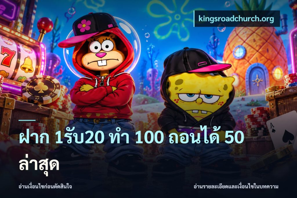 ฝาก 1รับ20 ทํา 100 ถอนได้ 50 ล่าสุด