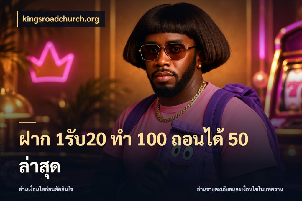 ฝาก 1รับ20 ทํา 100 ถอนได้ 50 ล่าสุด ยอดฝากและยอดรับในมุมของคนชอบลุ้น ในมุม kingsroadchurch.org