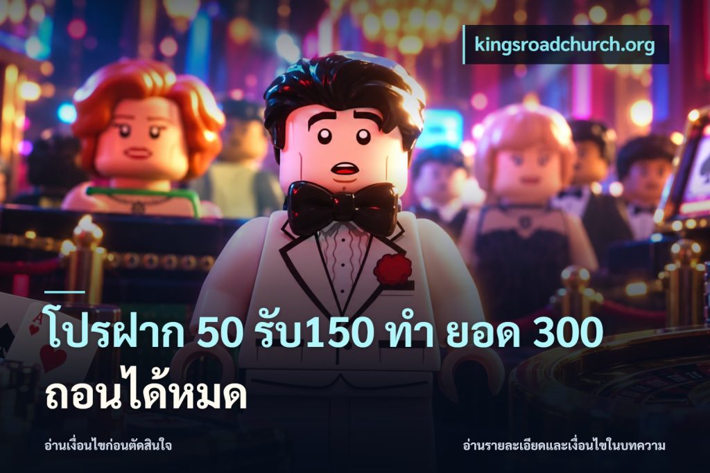 โปรฝาก 50 รับ150 ทํา ยอด 300 ถอนได้หมด