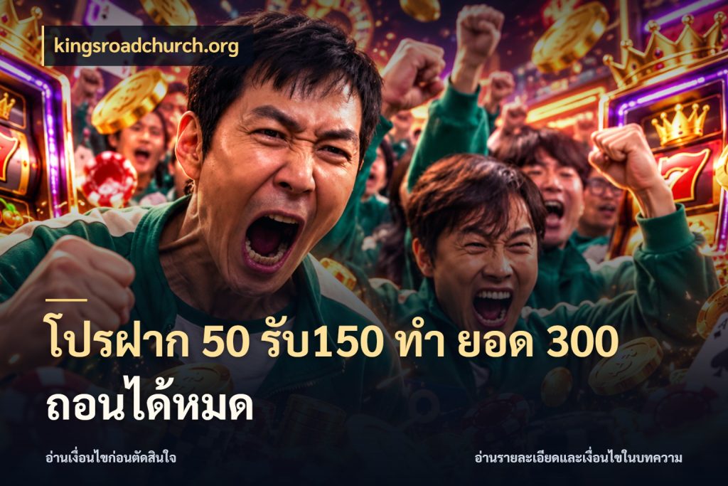 โปรฝาก 50 รับ150 ทํา ยอด 300 ถอนได้หมด จับประเด็นยอดรับก่อนเลือกความสนุก กับ kingsroadchurch.org