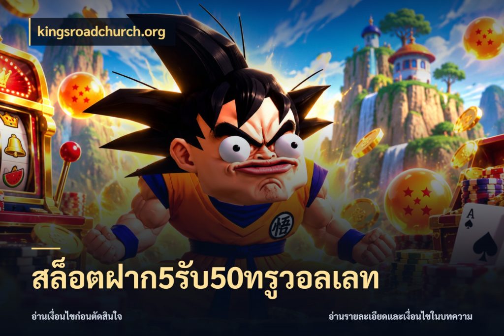 สล็อตฝาก5รับ50ทรูวอลเลท ยอดฝากและยอดรับในมุมของคนชอบลุ้น กับ kingsroadchurch.org