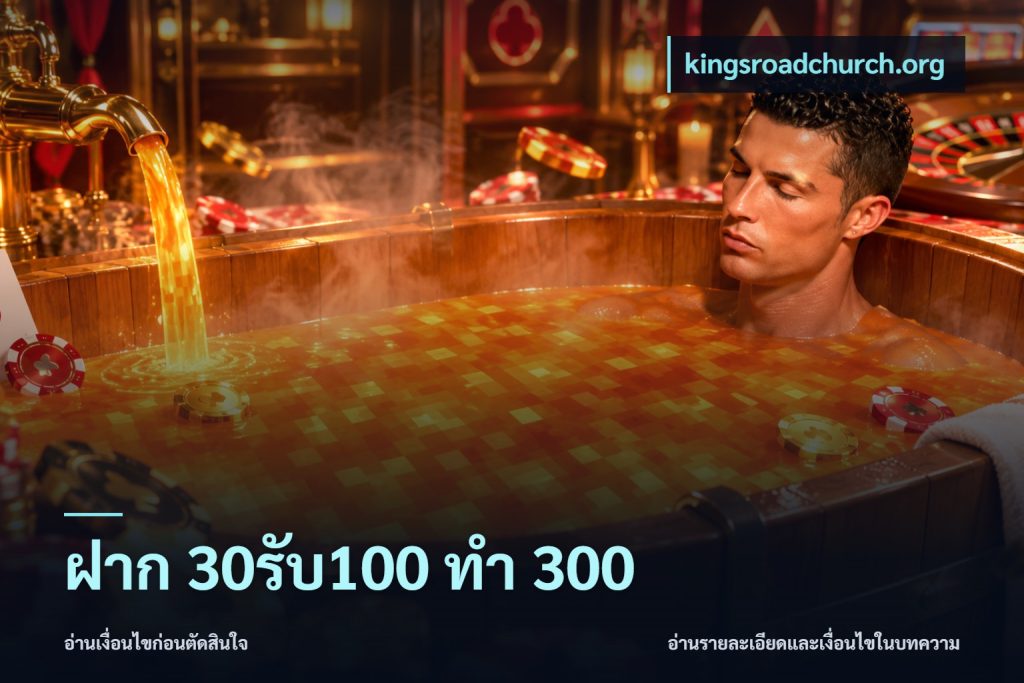 ฝาก 30รับ100 ทำ 300