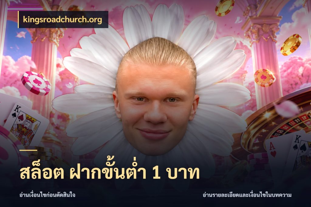สล็อต ฝากขั้นต่ำ 1 บาท จัดจังหวะสนุกให้เข้ากับงบที่ตั้งไว้ ในมุม kingsroadchurch.org