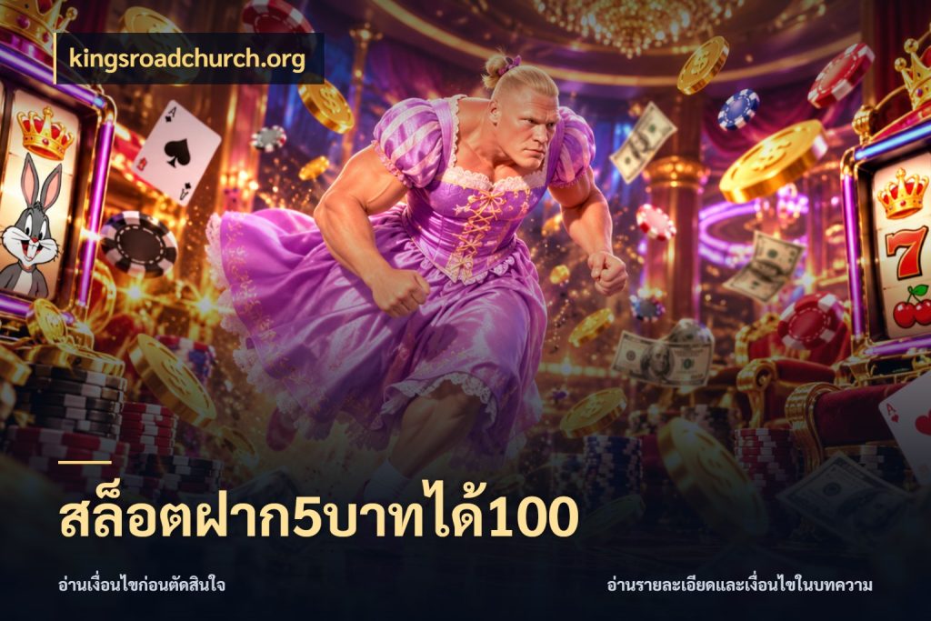 สล็อตฝาก5บาทได้100 โปรกับเกมที่ชอบเลือกให้ตรงสไตล์ กับ kingsroadchurch.org