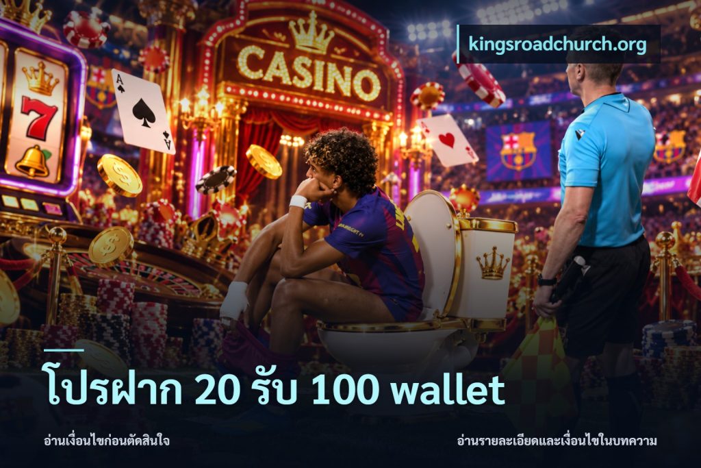 โปรฝาก 20 รับ 100 wallet