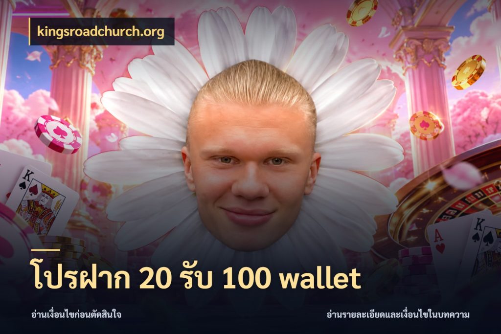 โปรฝาก 20 รับ 100 wallet kingsroadchurch.org ยอดฝากและยอดรับในมุมของคนชอบลุ้น