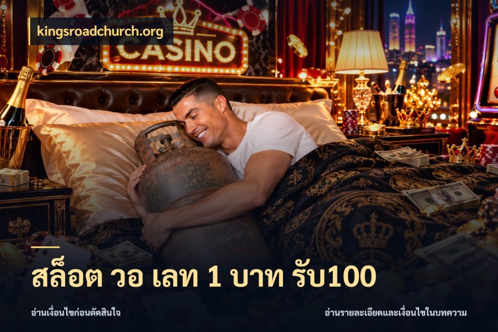 สล็อต วอ เลท 1 บาท รับ100 จับประเด็นยอดรับก่อนเลือกความสนุก ในมุม kingsroadchurch.org