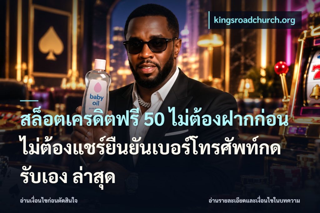 สล็อตเครดิตฟรี 50 ไม่ต้องฝากก่อนไม่ต้องแชร์ยืนยันเบอร์โทรศัพท์กดรับเอง ล่าสุด