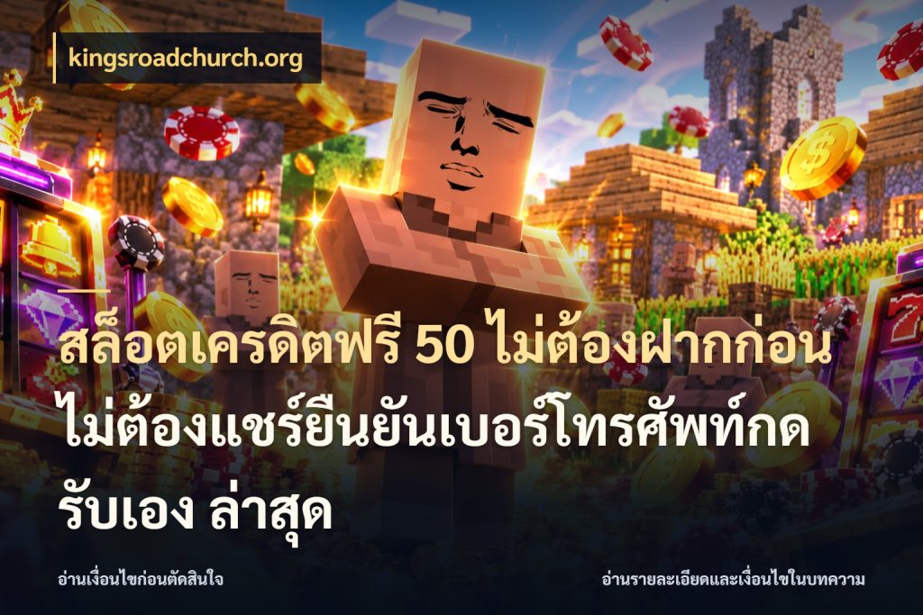สล็อตเครดิตฟรี 50 ไม่ต้องฝากก่อนไม่ต้องแชร์ยืนยันเบอร์โทรศัพท์กดรับเอง ล่าสุด kingsroadchurch.org ชนิดเครดิตกับสิทธิ์ที่คุณอยากรู้