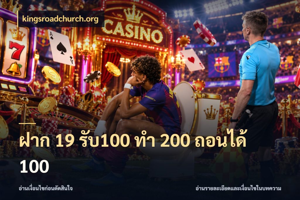ฝาก 19 รับ100 ทำ 200 ถอนได้ 100 สนุกกับตัวเลือกโปรในสไตล์ของคุณ สไตล์ kingsroadchurch.org