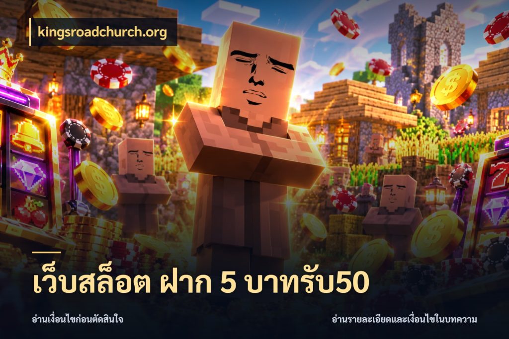 เว็บสล็อต ฝาก 5 บาทรับ50 จับประเด็นยอดรับก่อนเลือกความสนุก กับ kingsroadchurch.org