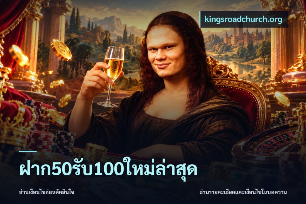 ฝาก50รับ100ใหม่ล่าสุด