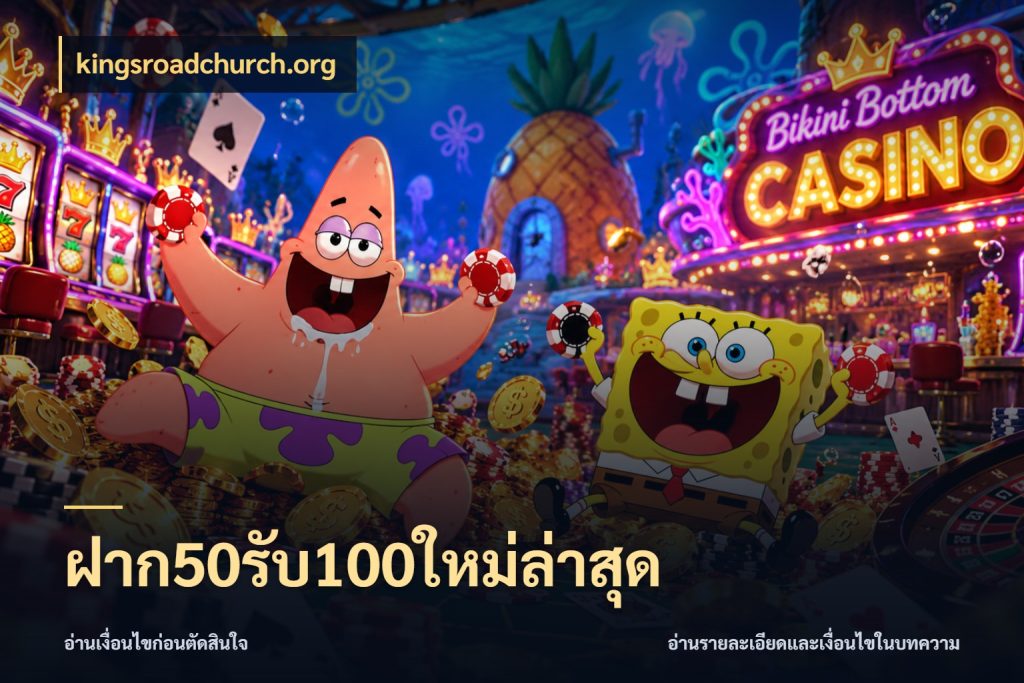 ฝาก50รับ100ใหม่ล่าสุด สีสันของโปรฝากและยอดรับ ในมุม kingsroadchurch.org