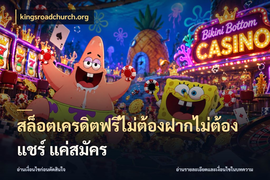 สล็อตเครดิตฟรีไม่ต้องฝากไม่ต้องแชร์ แค่สมัคร เครดิตฟรีในมุมที่สายโบนัสสนใจ ในมุม kingsroadchurch.org