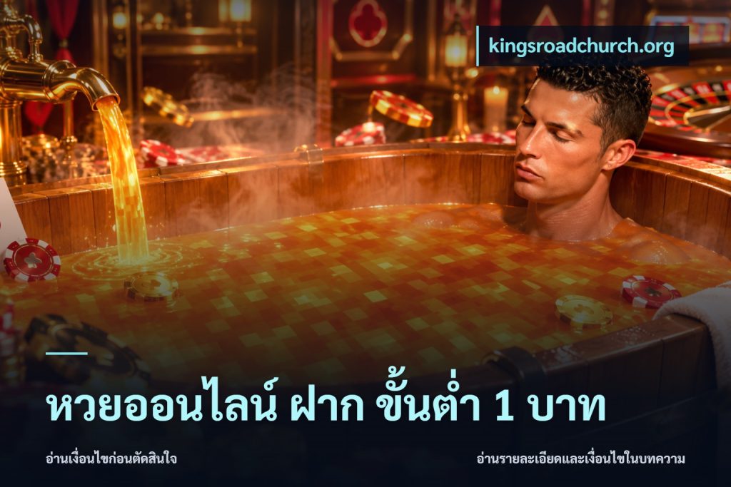หวยออนไลน์ ฝาก ขั้นต่ำ 1 บาท