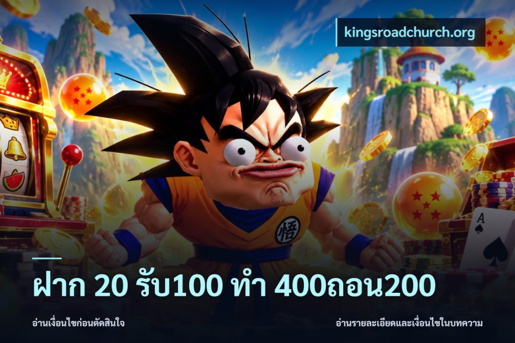 ฝาก 20 รับ100 ทํา 400ถอน200
