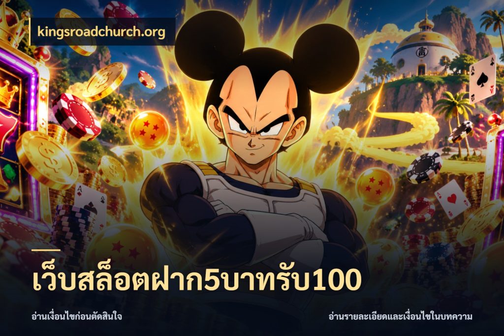 เว็บสล็อตฝาก5บาทรับ100 kingsroadchurch.org จับประเด็นยอดรับก่อนเลือกความสนุก
