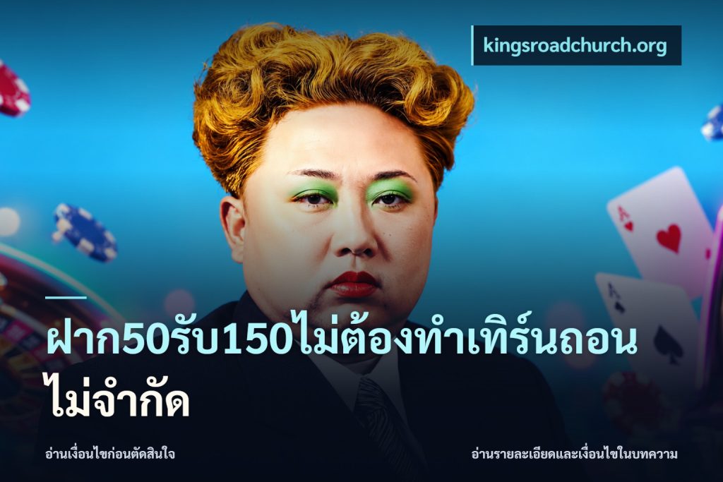 ฝาก50รับ150ไม่ต้องทําเทิร์นถอนไม่จํากัด