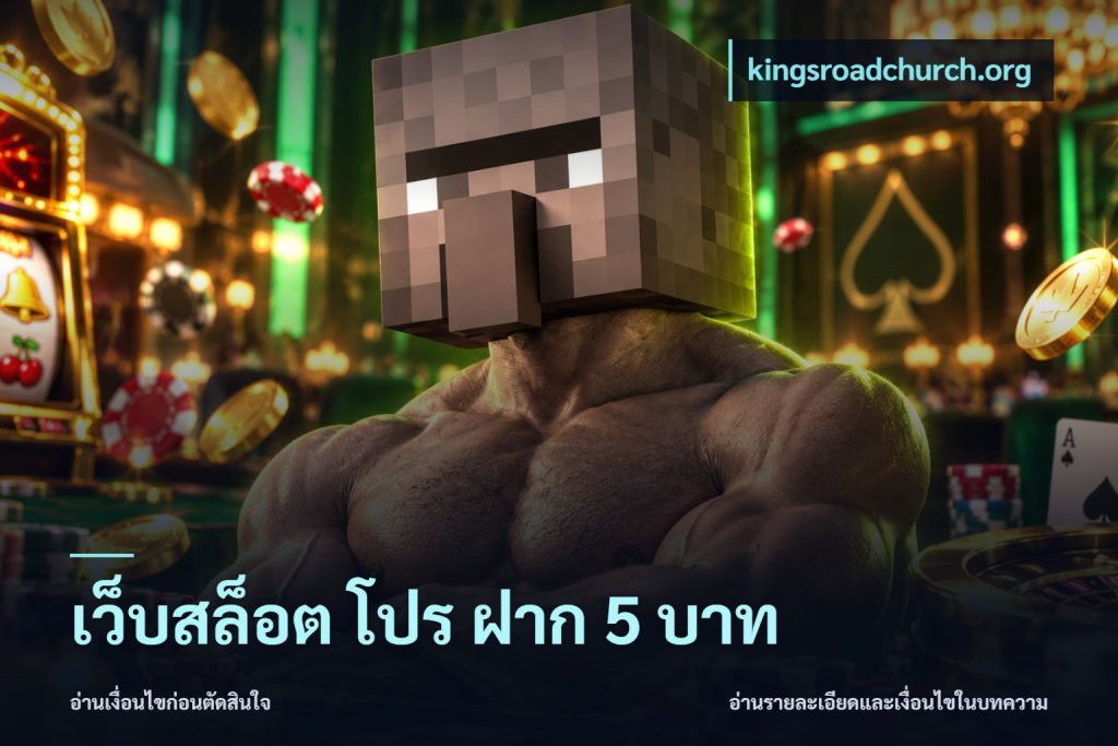 เว็บสล็อต โปร ฝาก 5 บาท