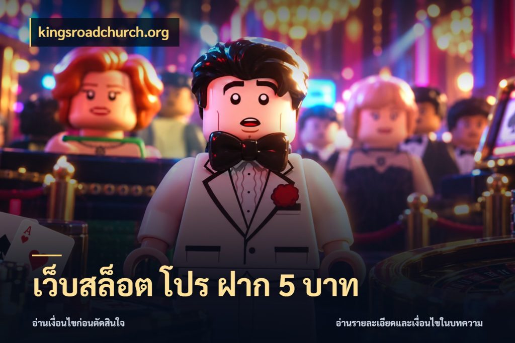 เว็บสล็อต โปร ฝาก 5 บาท จำนวนเริ่มต้นกับสไตล์เกมที่ชอบ กับ kingsroadchurch.org