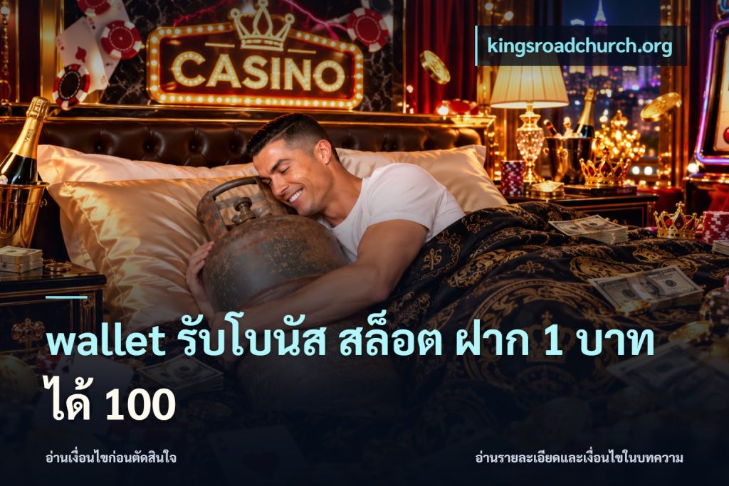 wallet รับโบนัส สล็อต ฝาก 1 บาท ได้ 100