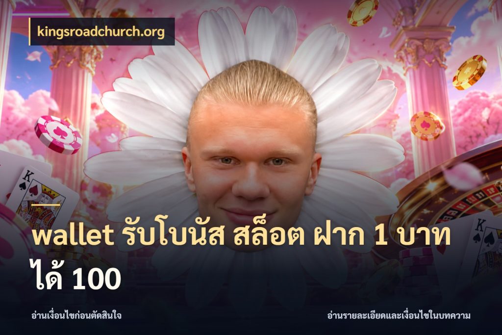 wallet รับโบนัส สล็อต ฝาก 1 บาท ได้ 100 kingsroadchurch.org โปรกับเกมที่ชอบเลือกให้ตรงสไตล์