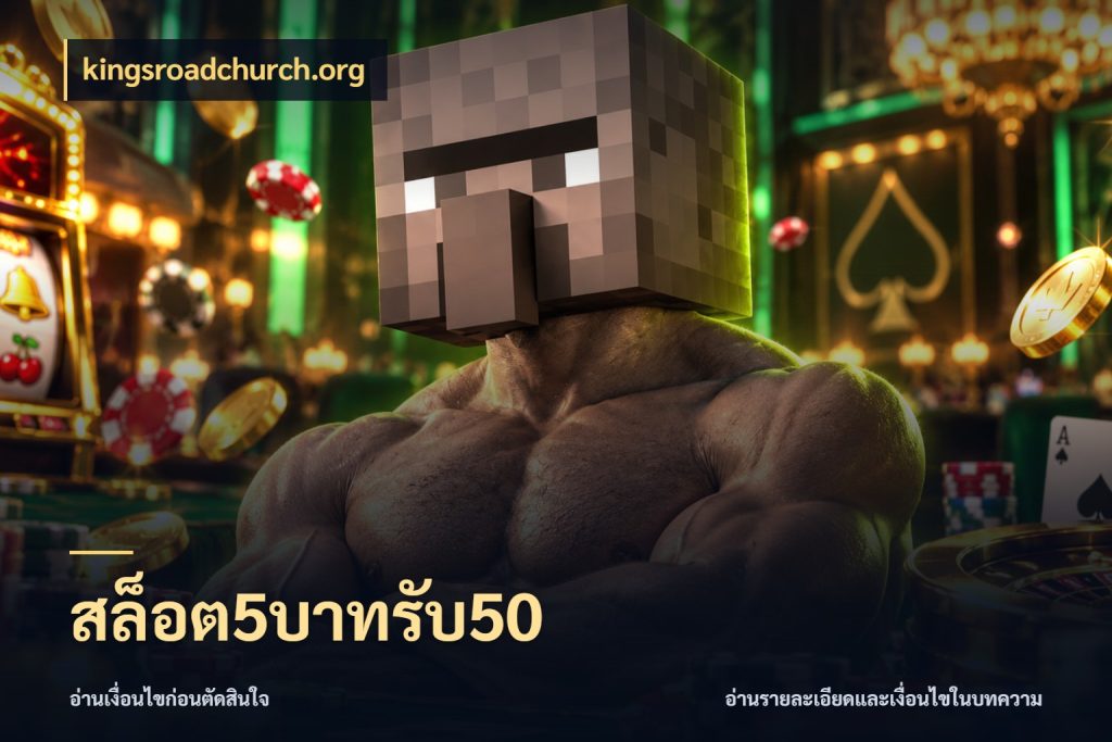สล็อต5บาทรับ50 สายโบนัสเลือกจังหวะสนุกได้อย่างไร สไตล์ kingsroadchurch.org